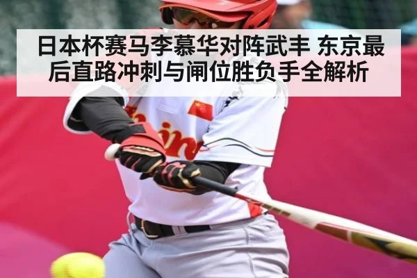 日本杯赛马李慕华对阵武丰 东京最后直路冲刺与闸位胜负手全解析
